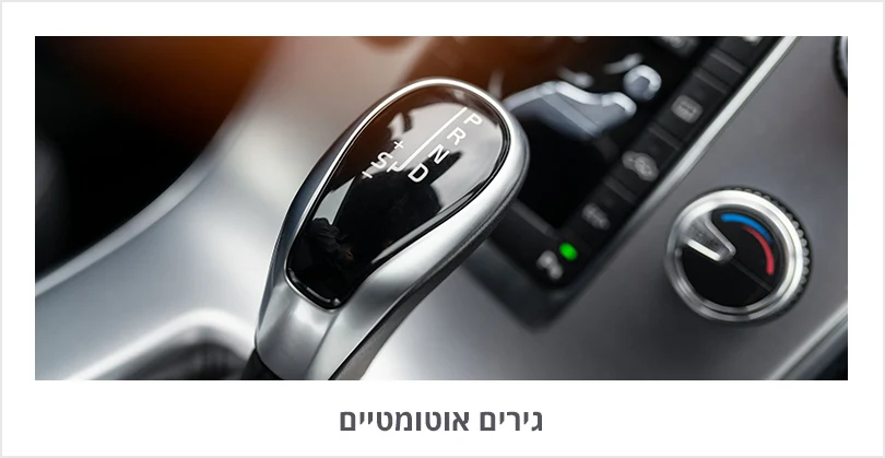 גירים-אוטומטיים