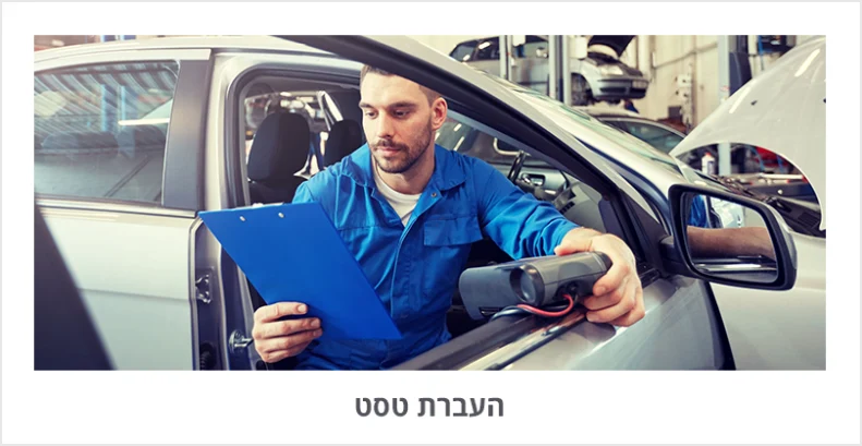 העברת-טסט